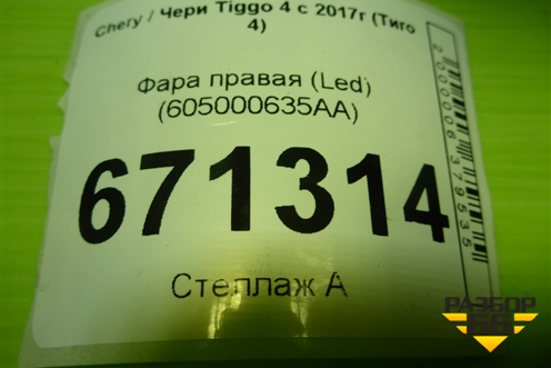 Фара правая (Led) (605000635AA) для Chery Tiggo 4 с 2017г (Тиго 4)