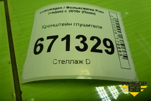 Кронштейн глушителя для Volkswagen Polo (седан) с 2010г (Поло)