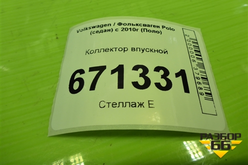 Коллектор впускной (1.6л CWV)  (04E129712G) для Volkswagen Polo (седан) с 2010г (Поло)