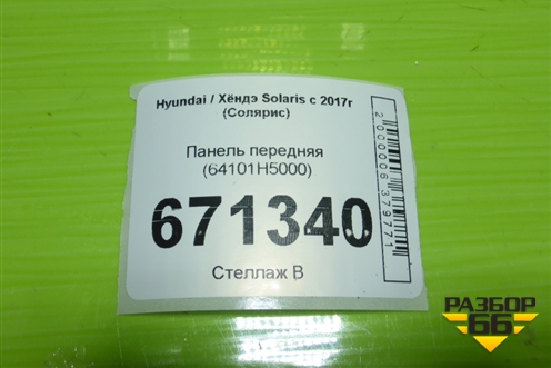 Панель передняя (64101H5000) для Hyundai Solaris с 2017г (Солярис)