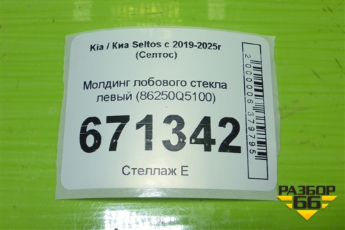 Молдинг лобового стекла левый (86250Q5100) для Kia Seltos с 2019-2025г (Селтос)