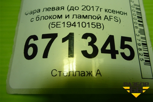 Фара левая (до 2017г ксенон с блоком и лампой AFS) (5E1941015B) для Skoda Octavia (A7) с 2013г (Октавия)