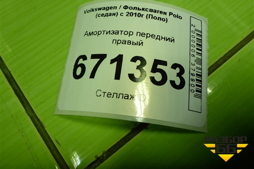 Амортизатор передний правый для Volkswagen Polo (седан) с 2010г (Поло)