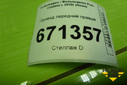 Привод передний правый (1.6л CWV) (6R0407762K) для Volkswagen Polo (седан) с 2010г (Поло)