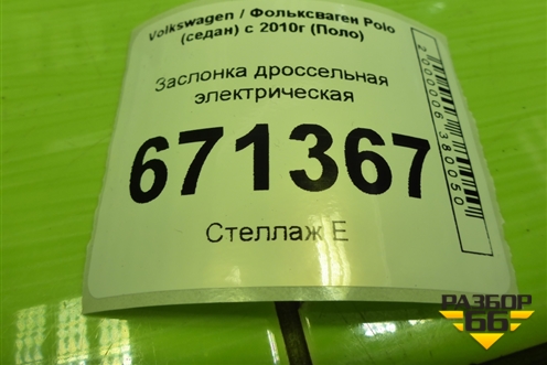 Заслонка дроссельная электрическая (1.6л CWV) (03F133062B) для Volkswagen Polo (седан) с 2010г (Поло)