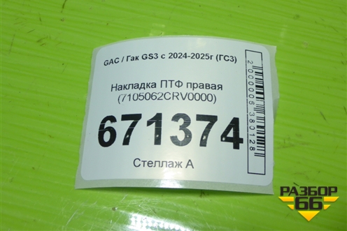 Накладка ПТФ правая (7105062CRV0000) для GAC GS3 с 2024-2025г (ГС3)