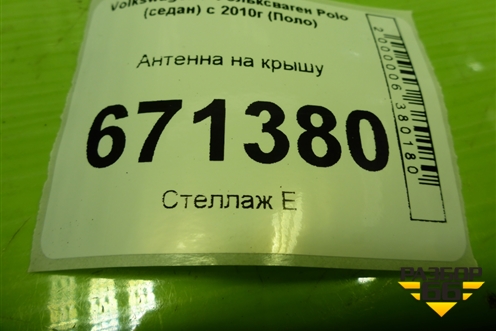 Антенна на крышу (6R0035501L) для Volkswagen Polo (седан) с 2010г (Поло)