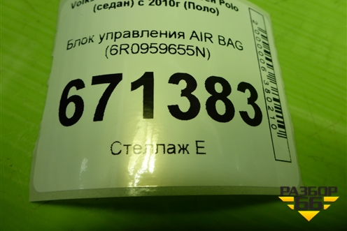 Блок управления AIR BAG (6R0959655N) для Volkswagen Polo (седан) с 2010г (Поло)