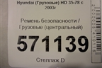 Ремень безопасности  (центральный) для Hyundai HD 35-78 с 2003г