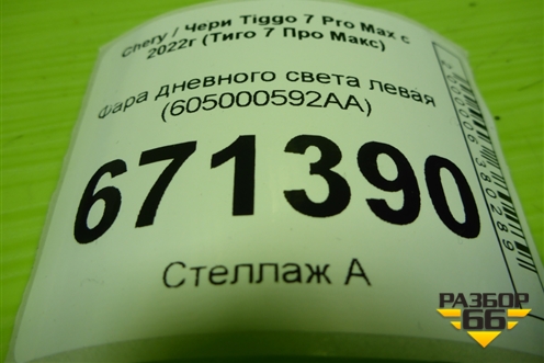 Фара дневного света левая (605000592AA) для Chery Tiggo 7 Pro Max с 2022г (Тиго 7 Про Макс)