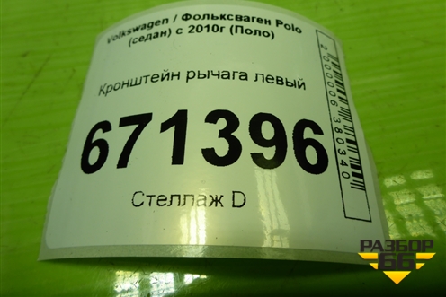 Кронштейн рычага левый (6R0199517) для Volkswagen Polo (седан) с 2010г (Поло)