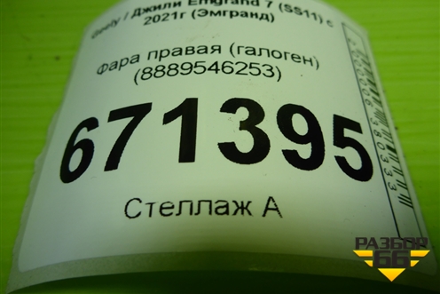 Фара правая (галоген) (8889546253) для Geely Emgrand 7 (SS11) с 2021г (Эмгранд)