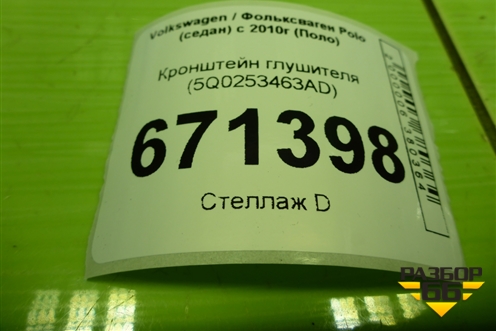 Кронштейн глушителя (5Q0253463AD) для Volkswagen Polo (седан) с 2010г (Поло)