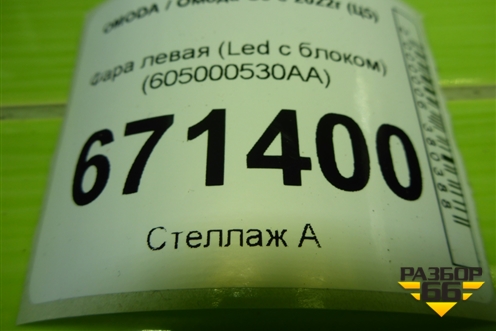 Фара левая (Led с блоком) (605000530AA) для OMODA C5 с 2022г (Ц5)