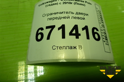Ограничитель двери передней левой (6R4837249) для Volkswagen Polo (седан) с 2010г (Поло)