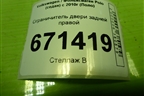 Ограничитель двери задней правой (6R48392490) для Volkswagen Polo (седан) с 2010г (Поло)