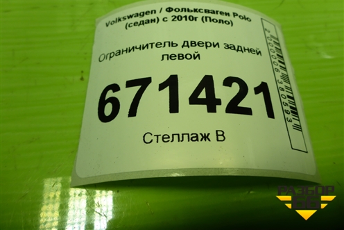 Ограничитель двери задней левой (6R48392490) для Volkswagen Polo (седан) с 2010г (Поло)
