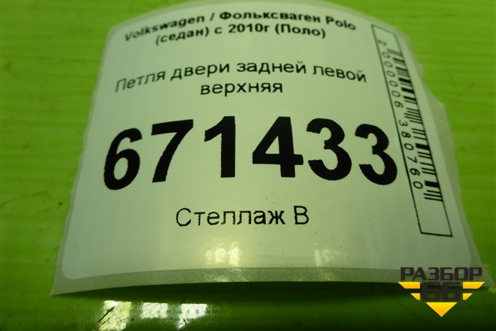 Петля двери задней левой верхняя для Volkswagen Polo (седан) с 2010г (Поло)