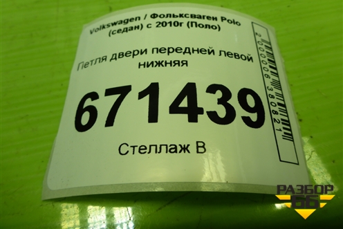 Петля двери передней левой нижняя для Volkswagen Polo (седан) с 2010г (Поло)