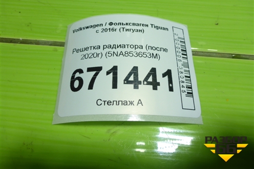 Решетка радиатора (после 2020г) (5NA853653M) для Volkswagen Tiguan с 2016г (Тигуан)
