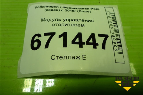 Модуль управления отопителем (6RF820045C) для Volkswagen Polo (седан) с 2010г (Поло)