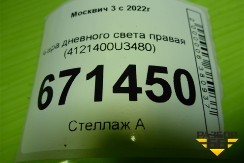 Фара дневного света правая (4121400U3480) для Москвич 3 с 2022г