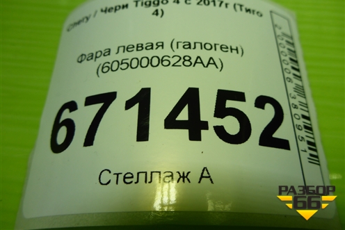Фара левая (галоген) (605000628AA) для Chery Tiggo 4 с 2017г (Тиго 4)