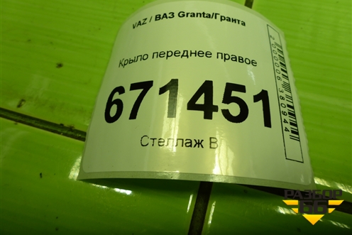 Крыло переднее правое (до 2018г) для VAZ Granta/Гранта