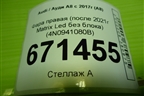 Фара правая (после 2021г Matrix Led без блока) (4N0941080B) для Audi A8 с 2017г (А8)