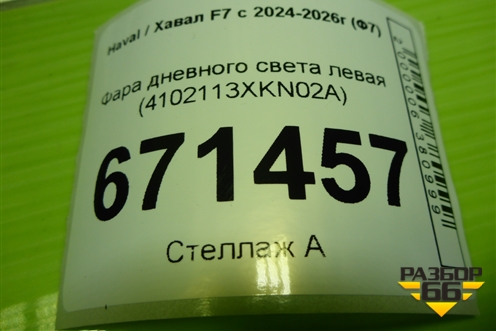 Фара дневного света левая (4102113XKN02A) для Haval F7 с 2024-2026г (Ф7)