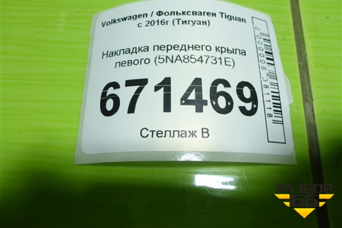 Накладка переднего крыла левого (5NA854731E) для Volkswagen Tiguan с 2016г (Тигуан)
