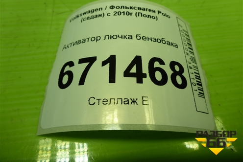 Активатор лючка бензобака (5C6810773K) для Volkswagen Polo (седан) с 2010г (Поло)