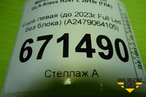 Фара левая (до 2023г Full Led без блока) (A2479064105) для Mercedes Benz GLA-Klass H247 с 2019г (ГЛА)
