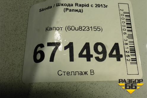 Капот (60u823155) для Skoda Rapid с 2013г (Рапид) (60U823155)