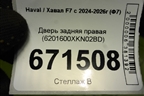Дверь задняя правая (6201600XKN02BD) для Haval F7 с 2024-2026г (Ф7)