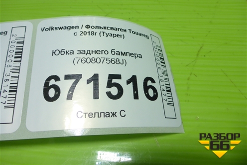 Юбка заднего бампера (760807568J) для Volkswagen Touareg с 2018г (Туарег)