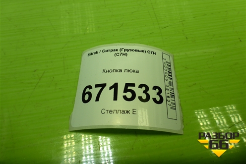 Кнопка люка (AZ962258000026) для Sitrak C7H (С7Н)