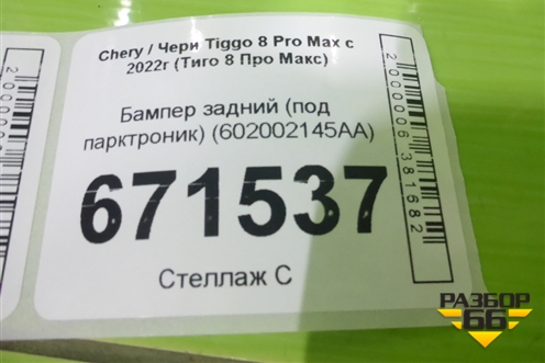 Бампер задний (под парктроник) (602002145AA) для Chery Tiggo 8 Pro Max с 2022г (Тиго 8 Про Макс)