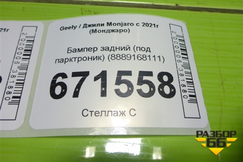 Бампер задний (под парктроник) (8889168111) для Geely Monjaro с 2021г (Монджаро)