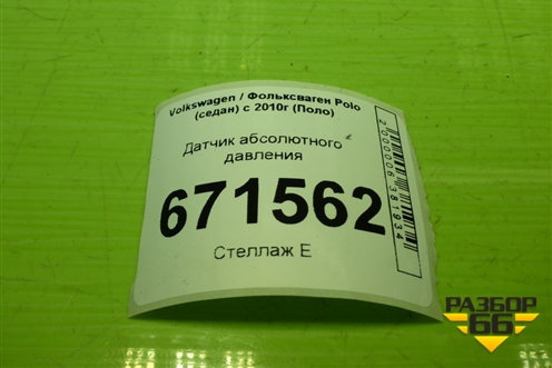 Датчик абсолютного давления (03C906051F) для Volkswagen Polo (седан) с 2010г (Поло)