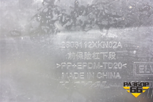 Юбка переднего бампера (2803112XKN02A) для Haval F7 с 2024-2026г (Ф7)