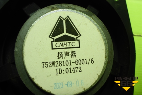 Динамик (752W281016001) для Sitrak C7H (С7Н)