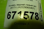 Фонарь задний левый (до 2017г Led) (A2229065401) для Mercedes Benz S-Klass W222 с 2013-2020г (С)