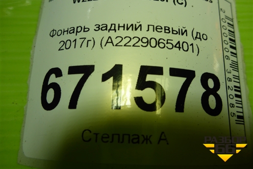 Фонарь задний левый (до 2017г Led) (A2229065401) для Mercedes Benz S-Klass W222 с 2013-2020г (С)