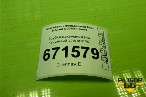 Трубка вакуумная (на вакумный усилитель) (1K0511933AB) для Volkswagen Polo (седан) с 2010г (Поло)