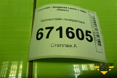 Кронштейн генератора для Chevrolet Lanos с 2004г (Ланос)