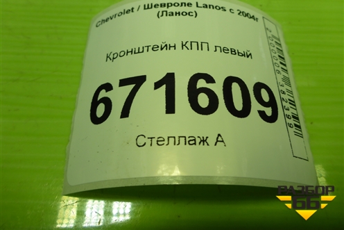 Кронштейн КПП левый для Chevrolet Lanos с 2004г (Ланос)