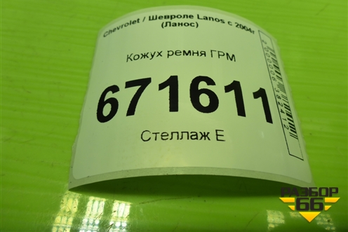 Кожух ремня ГРМ (1.5л A15SMS) (96182951) для Chevrolet Lanos с 2004г (Ланос)