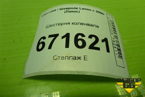 Шестерня коленвала (1.5л A15SMS) (96352739) для Chevrolet Lanos с 2004г (Ланос)