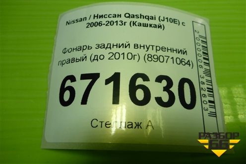 Фонарь задний внутренний правый (до 2010г) (89071064) для Nissan Qashqai (J10E) с 2006-2013г (Кашкай)